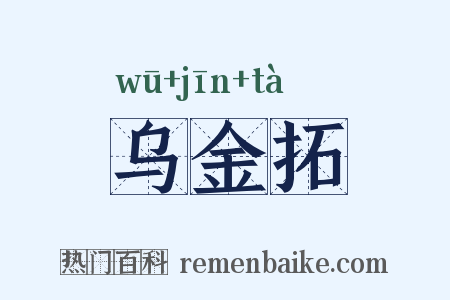 乌金拓是什么意思的图片